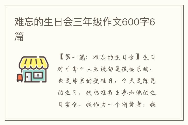 难忘的生日会三年级作文600字6篇