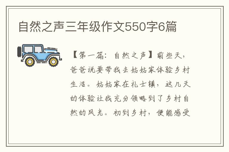 自然之声三年级作文550字6篇