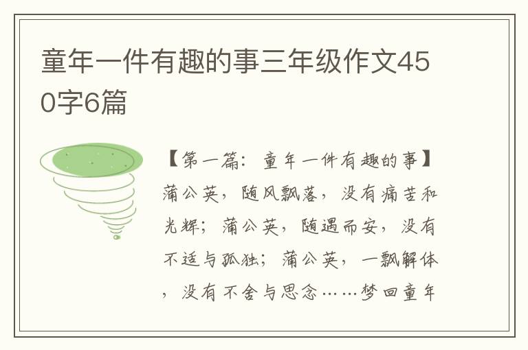 童年一件有趣的事三年级作文450字6篇