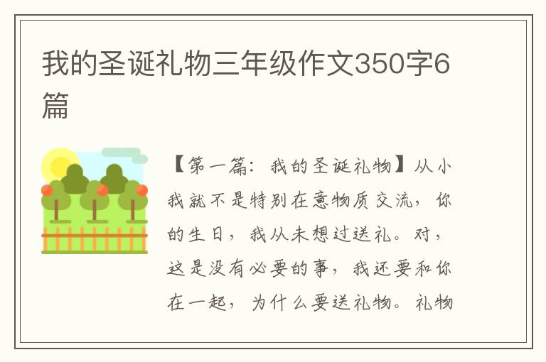 我的圣诞礼物三年级作文350字6篇