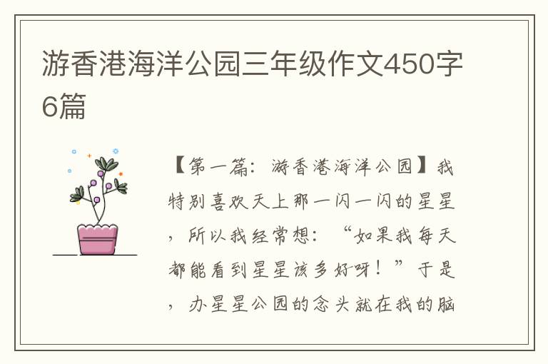 游香港海洋公园三年级作文450字6篇