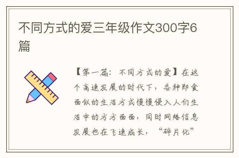 不同方式的爱三年级作文300字6篇