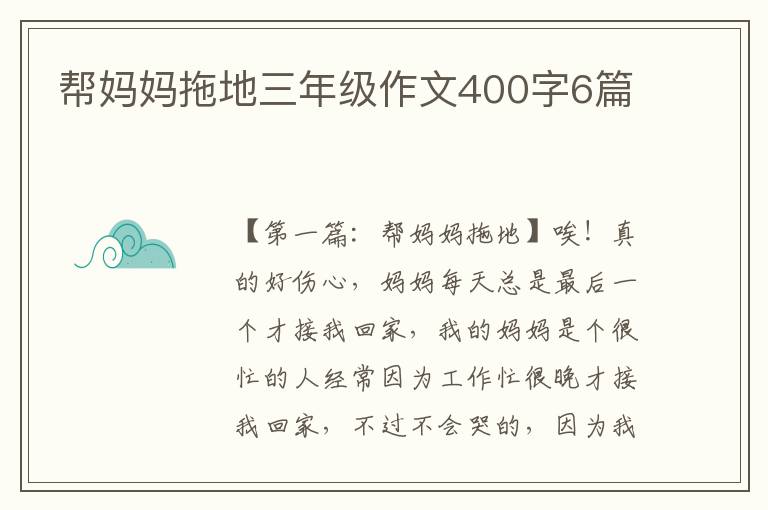 帮妈妈拖地三年级作文400字6篇