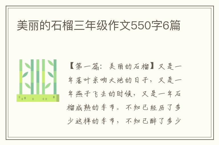 美丽的石榴三年级作文550字6篇