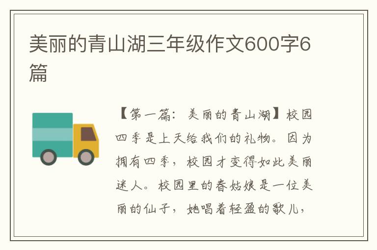 美丽的青山湖三年级作文600字6篇