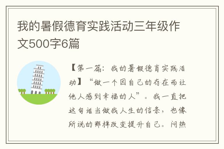 我的暑假德育实践活动三年级作文500字6篇