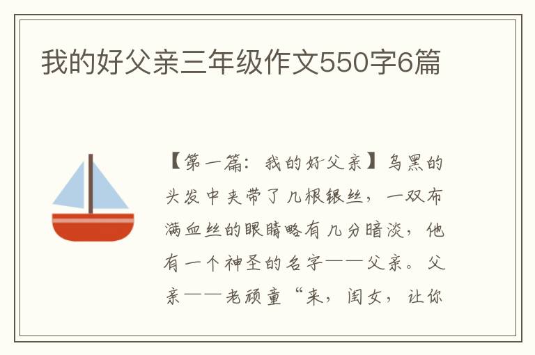 我的好父亲三年级作文550字6篇