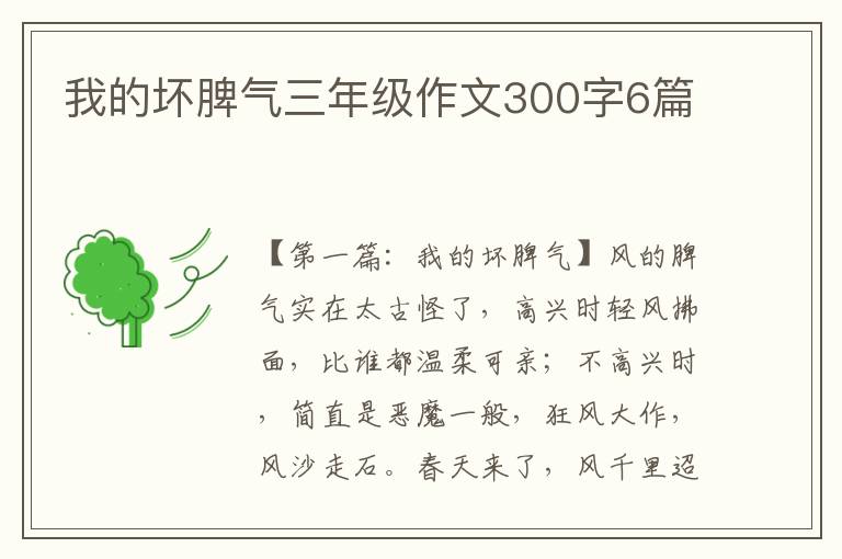 我的坏脾气三年级作文300字6篇