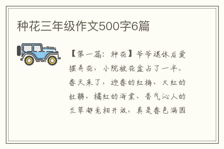 种花三年级作文500字6篇