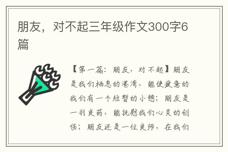 朋友，对不起三年级作文300字6篇