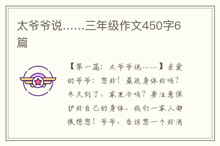 太爷爷说……三年级作文450字6篇