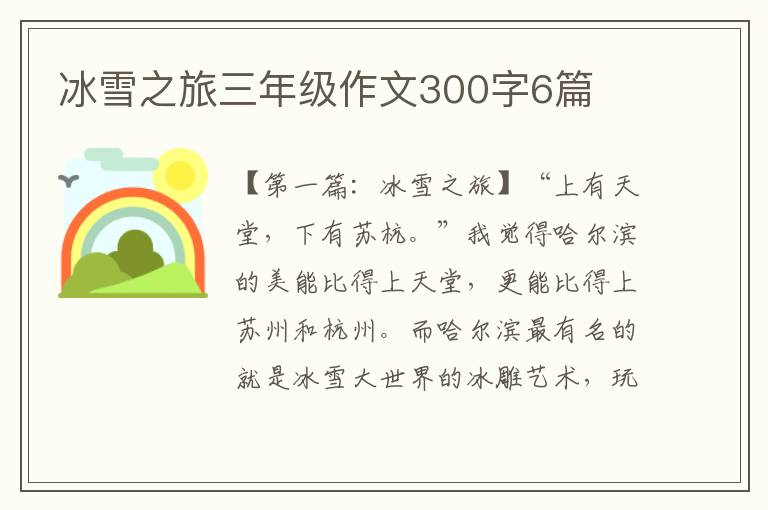 冰雪之旅三年级作文300字6篇