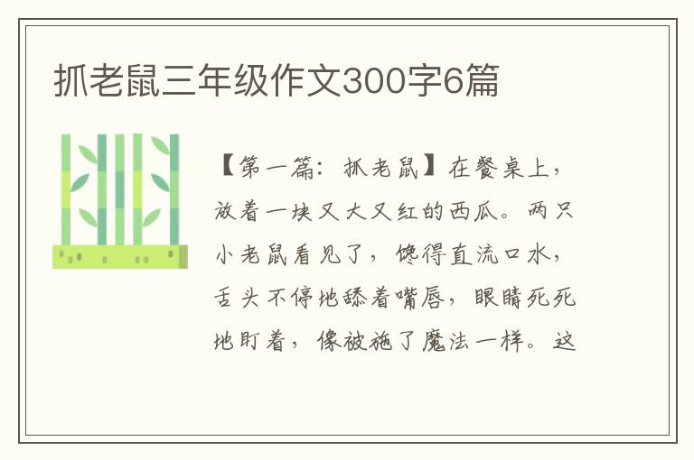 抓老鼠三年级作文300字6篇