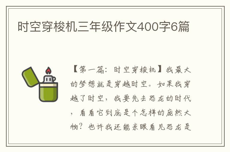 时空穿梭机三年级作文400字6篇