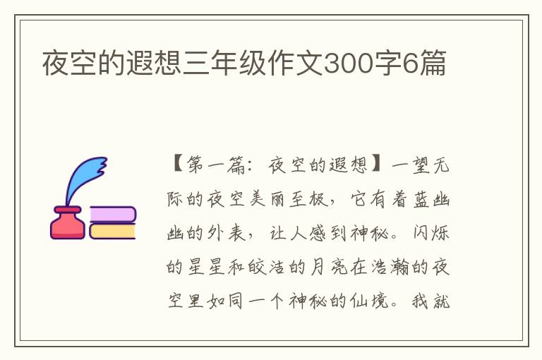 夜空的遐想三年级作文300字6篇