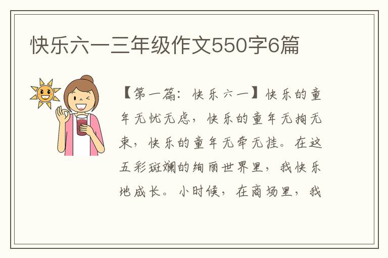 快乐六一三年级作文550字6篇