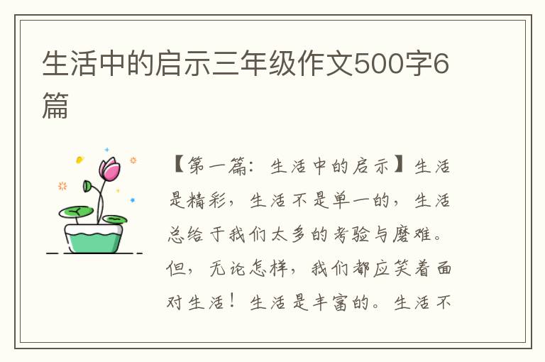 生活中的启示三年级作文500字6篇