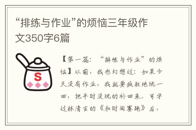 “排练与作业”的烦恼三年级作文350字6篇