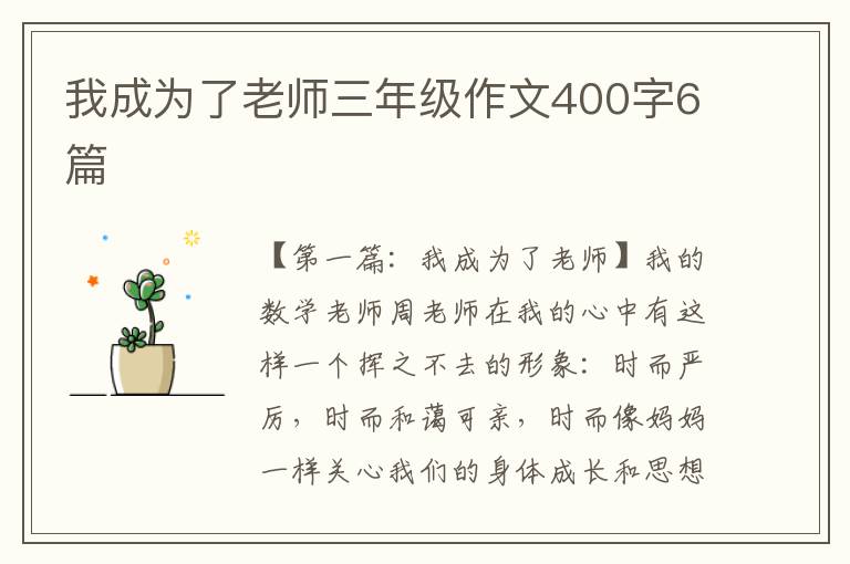 我成为了老师三年级作文400字6篇