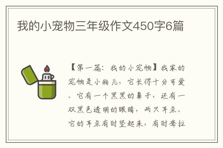 我的小宠物三年级作文450字6篇