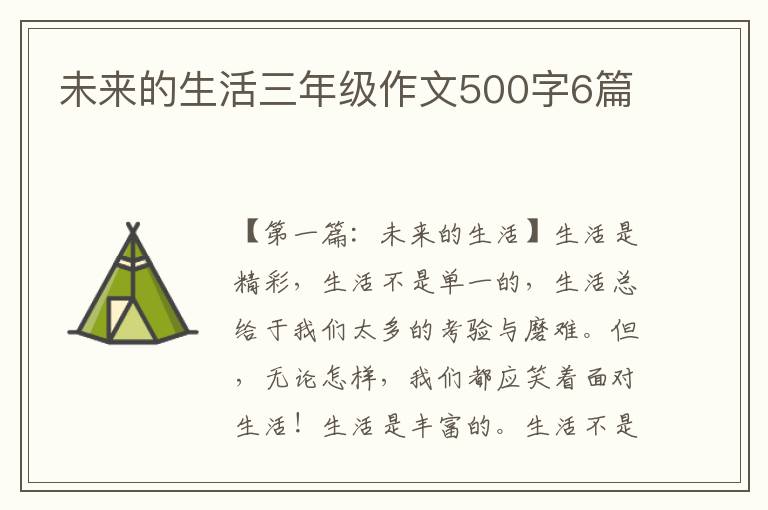 未来的生活三年级作文500字6篇