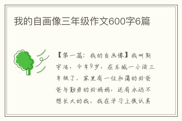 我的自画像三年级作文600字6篇