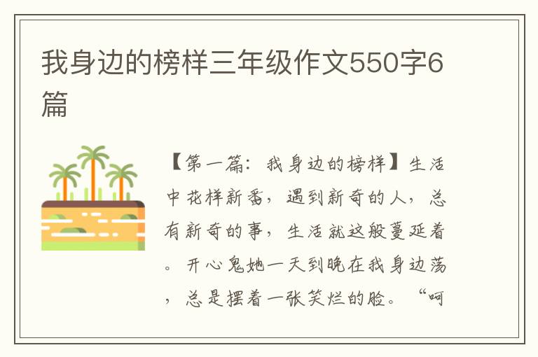 我身边的榜样三年级作文550字6篇