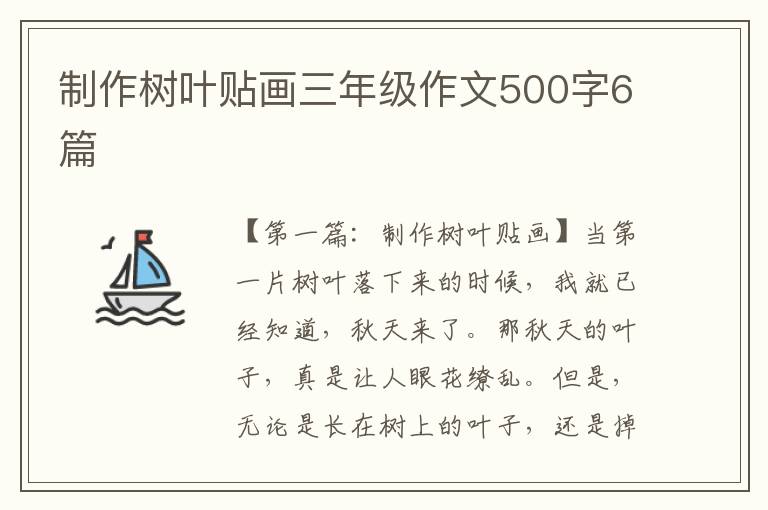 制作树叶贴画三年级作文500字6篇