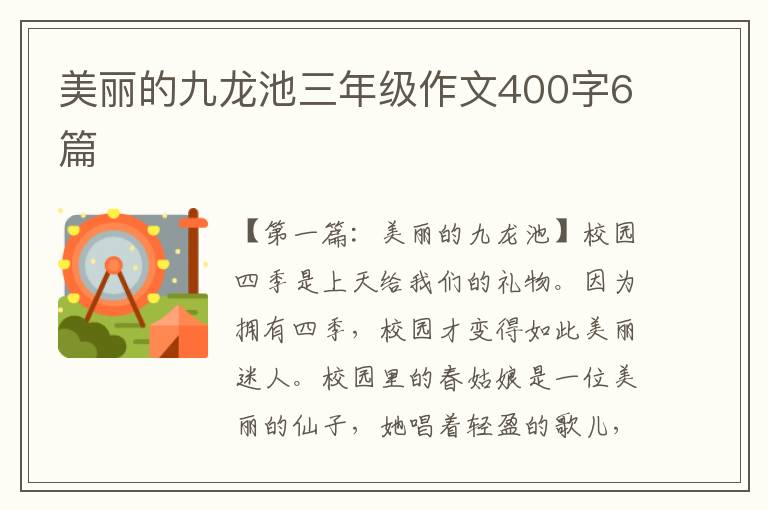 美丽的九龙池三年级作文400字6篇