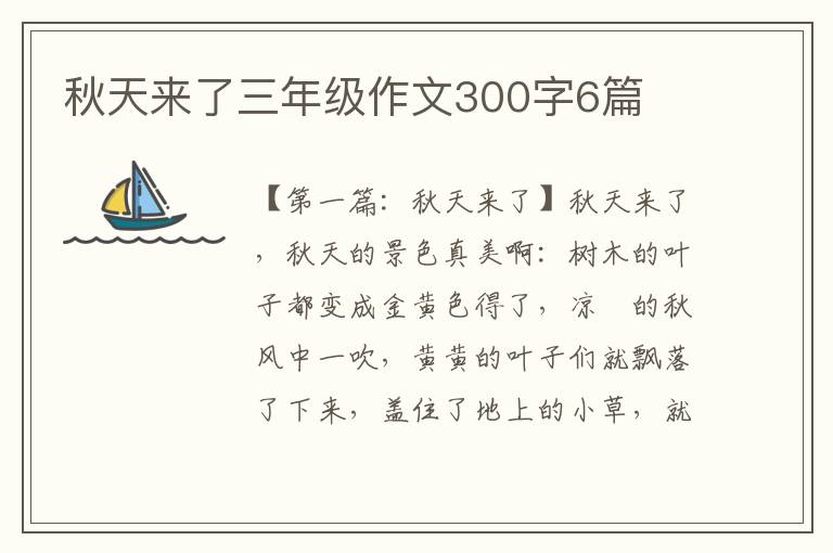 秋天来了三年级作文300字6篇