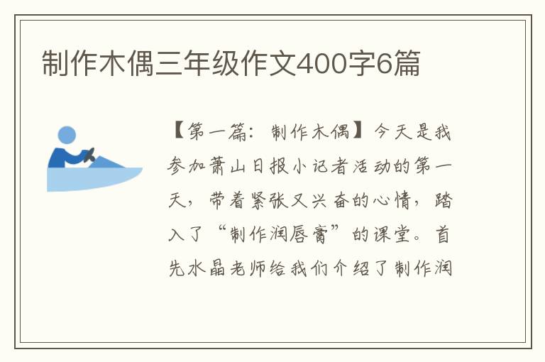 制作木偶三年级作文400字6篇