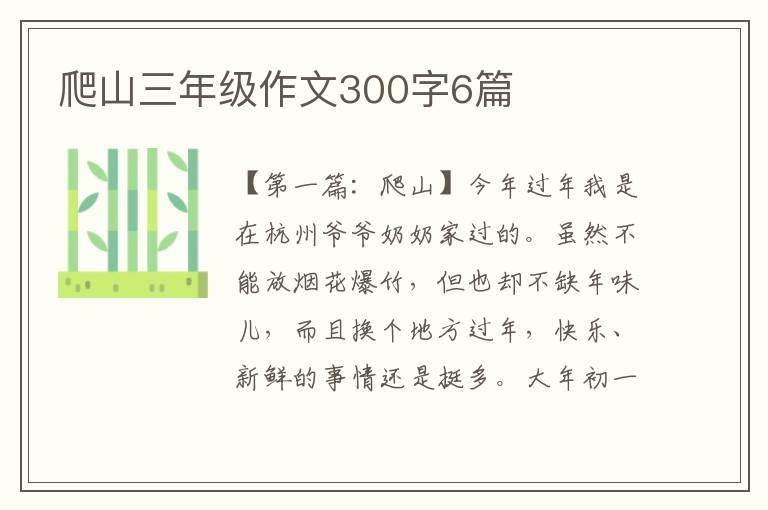 爬山三年级作文300字6篇