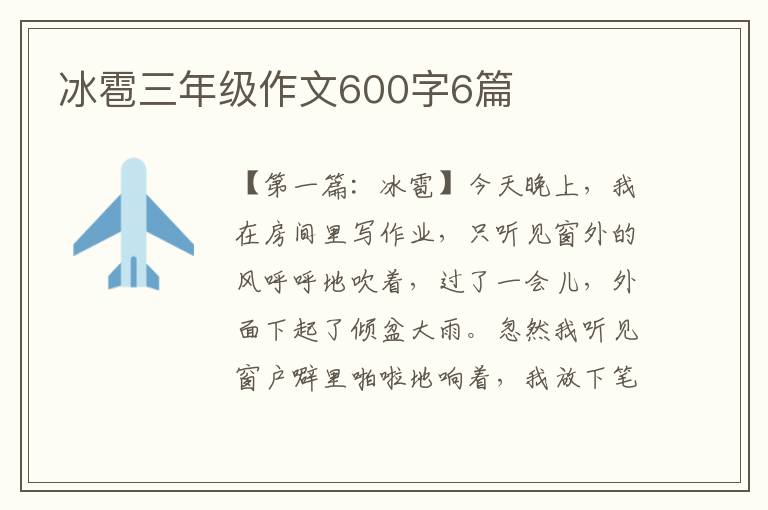 冰雹三年级作文600字6篇