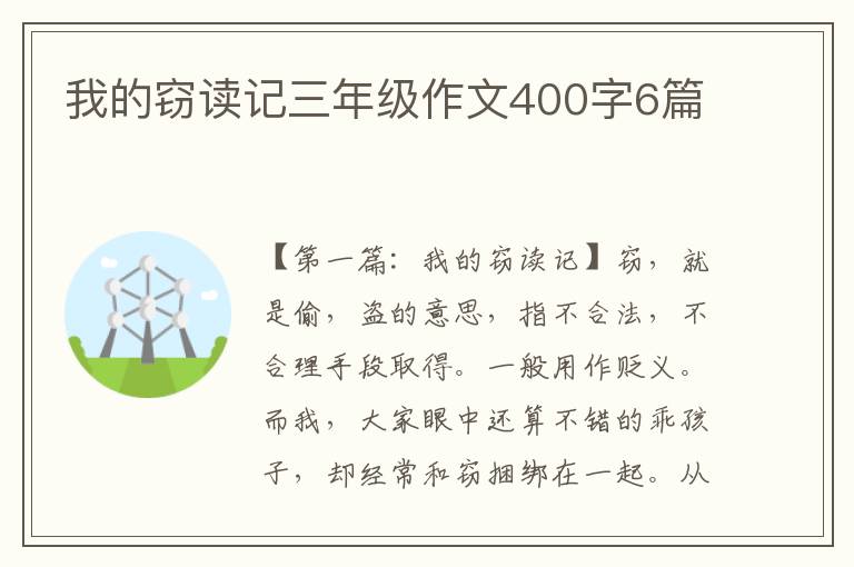 我的窃读记三年级作文400字6篇