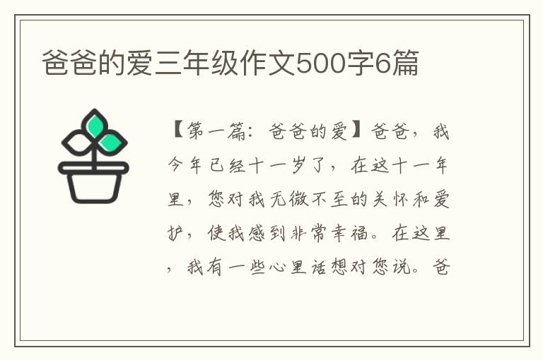 爸爸的爱三年级作文500字6篇