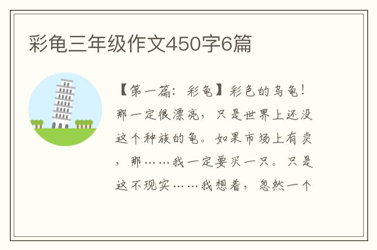 彩龟三年级作文450字6篇