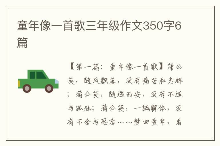 童年像一首歌三年级作文350字6篇