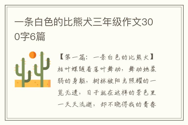 一条白色的比熊犬三年级作文300字6篇