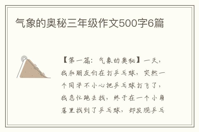 气象的奥秘三年级作文500字6篇