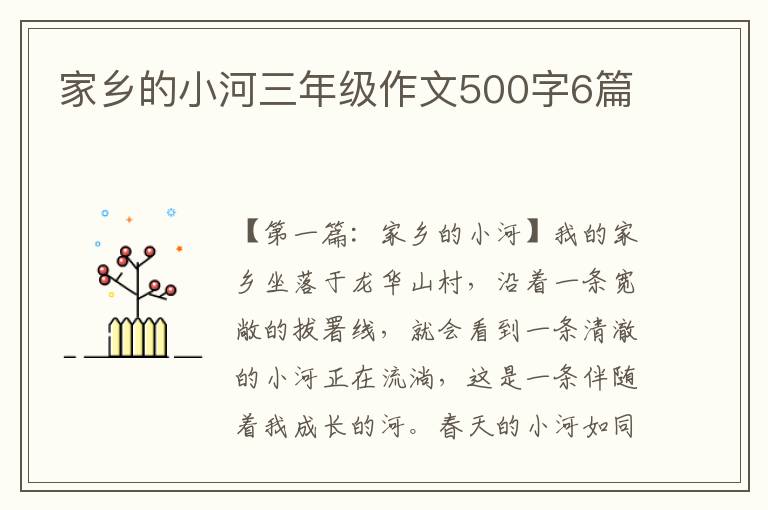 家乡的小河三年级作文500字6篇