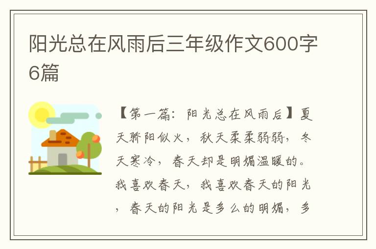 阳光总在风雨后三年级作文600字6篇