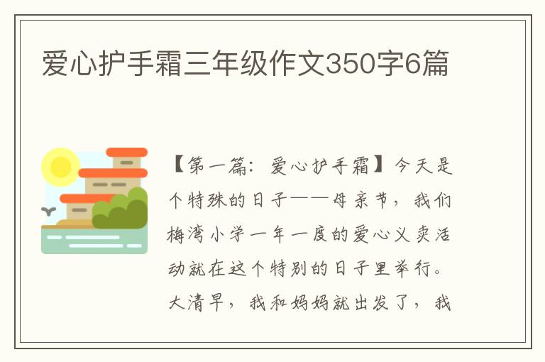 爱心护手霜三年级作文350字6篇