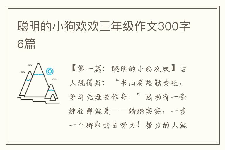 聪明的小狗欢欢三年级作文300字6篇