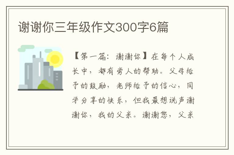 谢谢你三年级作文300字6篇