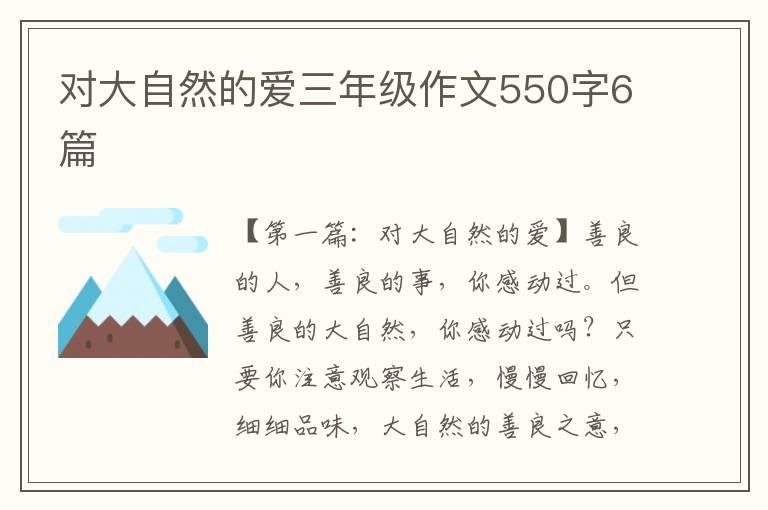 对大自然的爱三年级作文550字6篇