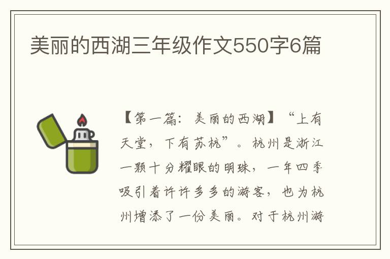 美丽的西湖三年级作文550字6篇