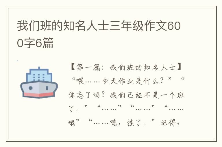 我们班的知名人士三年级作文600字6篇