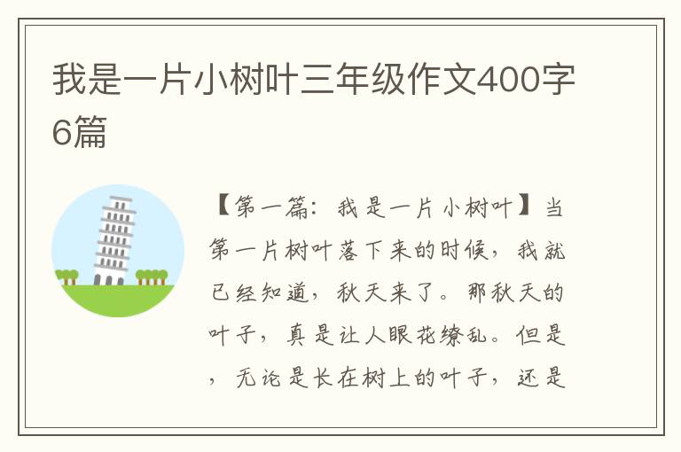 我是一片小树叶三年级作文400字6篇