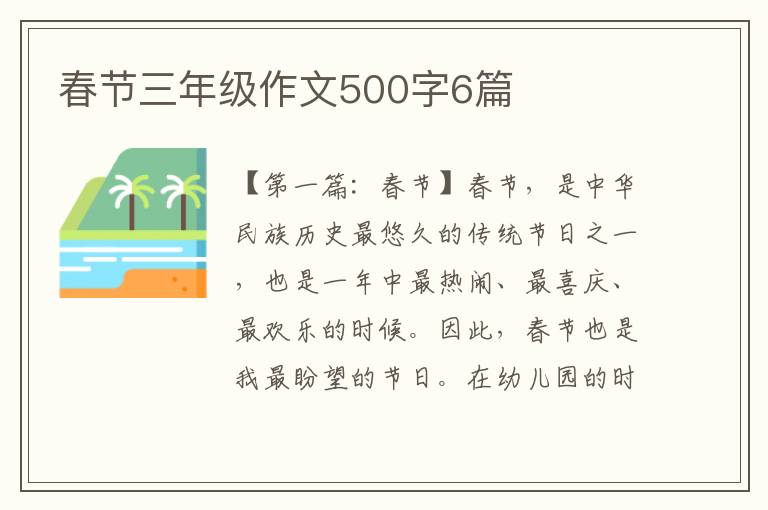 春节三年级作文500字6篇