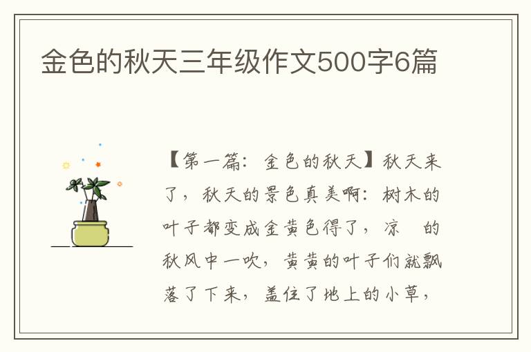 金色的秋天三年级作文500字6篇